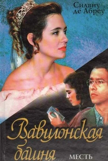 Вавилонская башня (1998) онлайн бесплатно